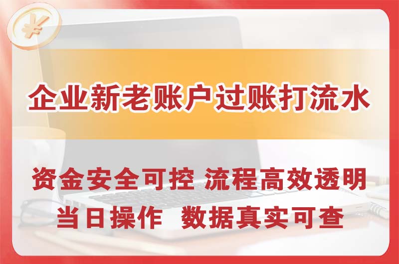 辽阳企业新老账户过账打流水